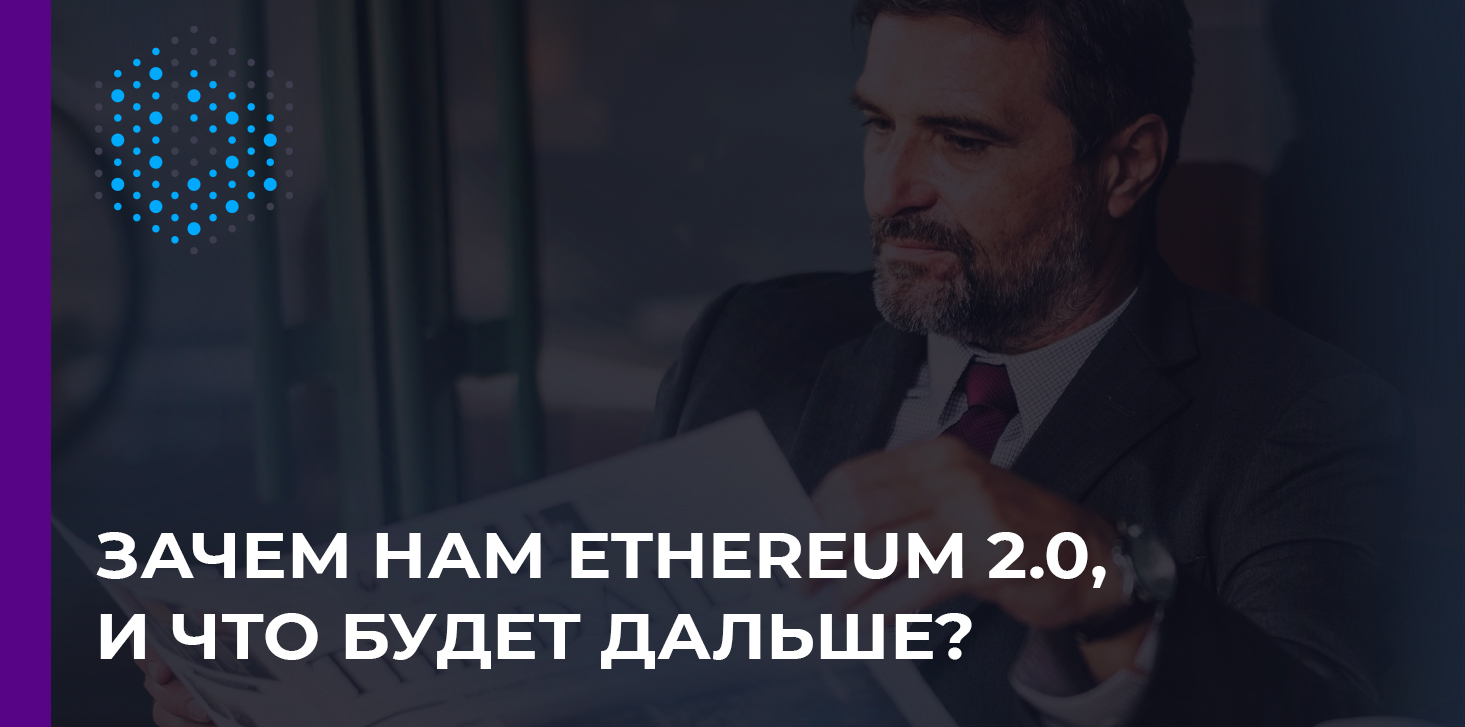 Ethereum 2.0: следующий экономический сдвиг