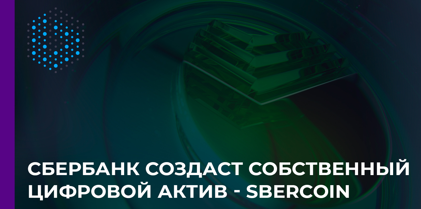 Крупнейший российский банк Сбер к 2021 году проведет пилотный запуск цифровой валюты SberCoin