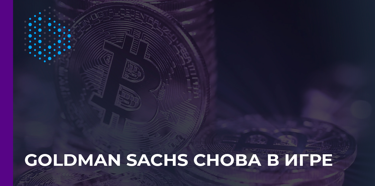 Goldman Sachs Bank возобновляет торговлю Биткойнами и криптовалютой