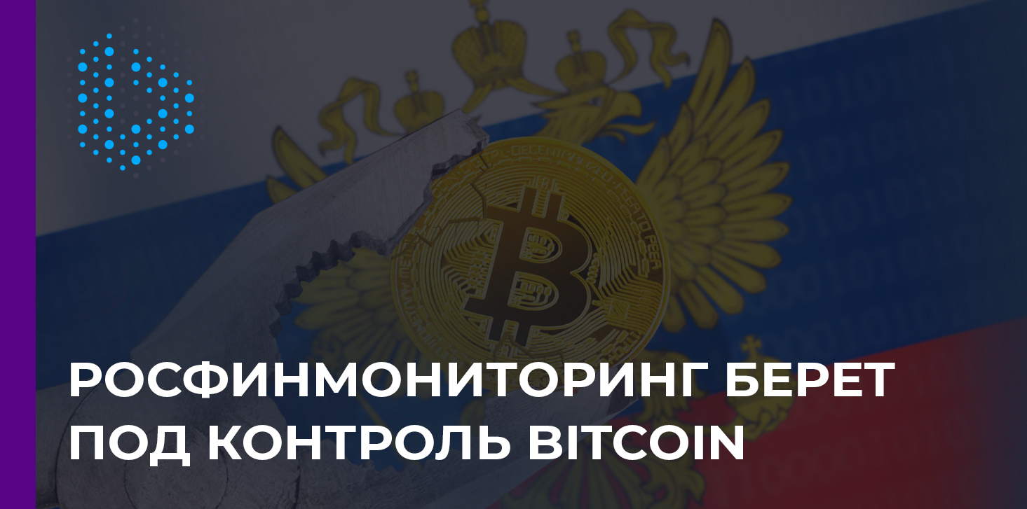 В России будут отслеживаться все транзакции Bitcoin-Fiat