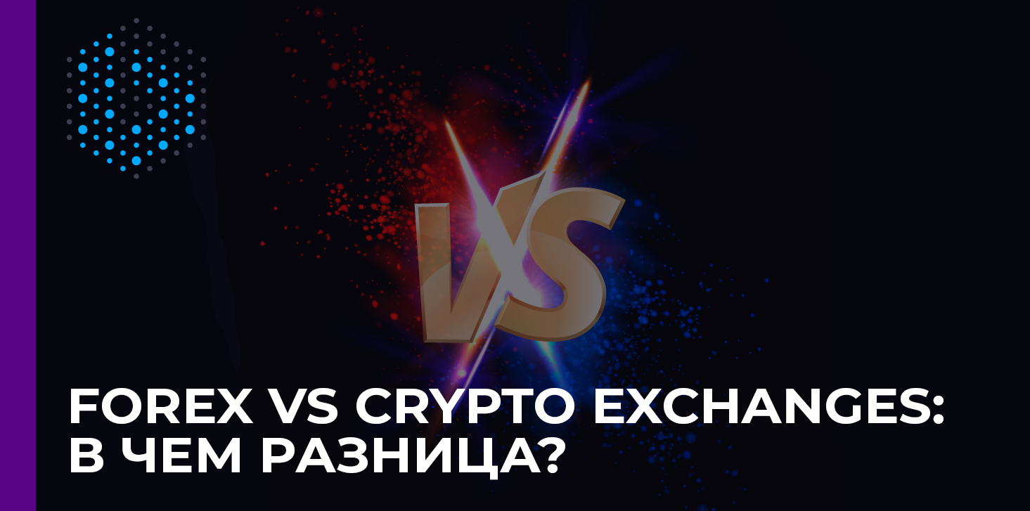 Forex vs Crypto Exchanges: в чем разница?