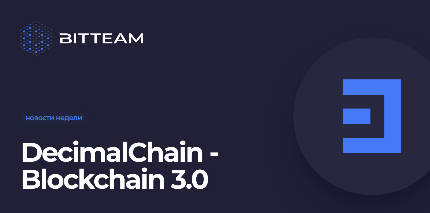 DecimalChain - Blockchain 3.0, инструменты и возможности