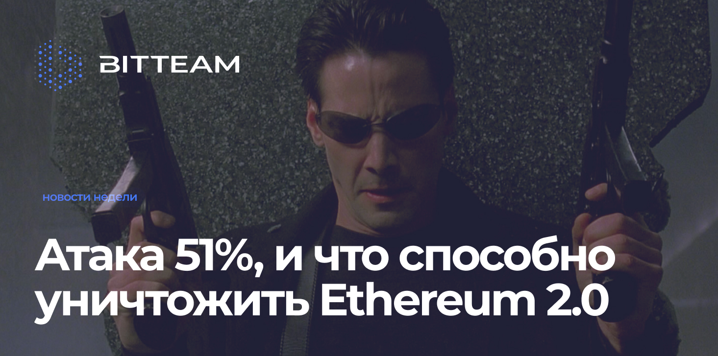 Атака 51%, и что способно уничтожить Ethereum 2.0