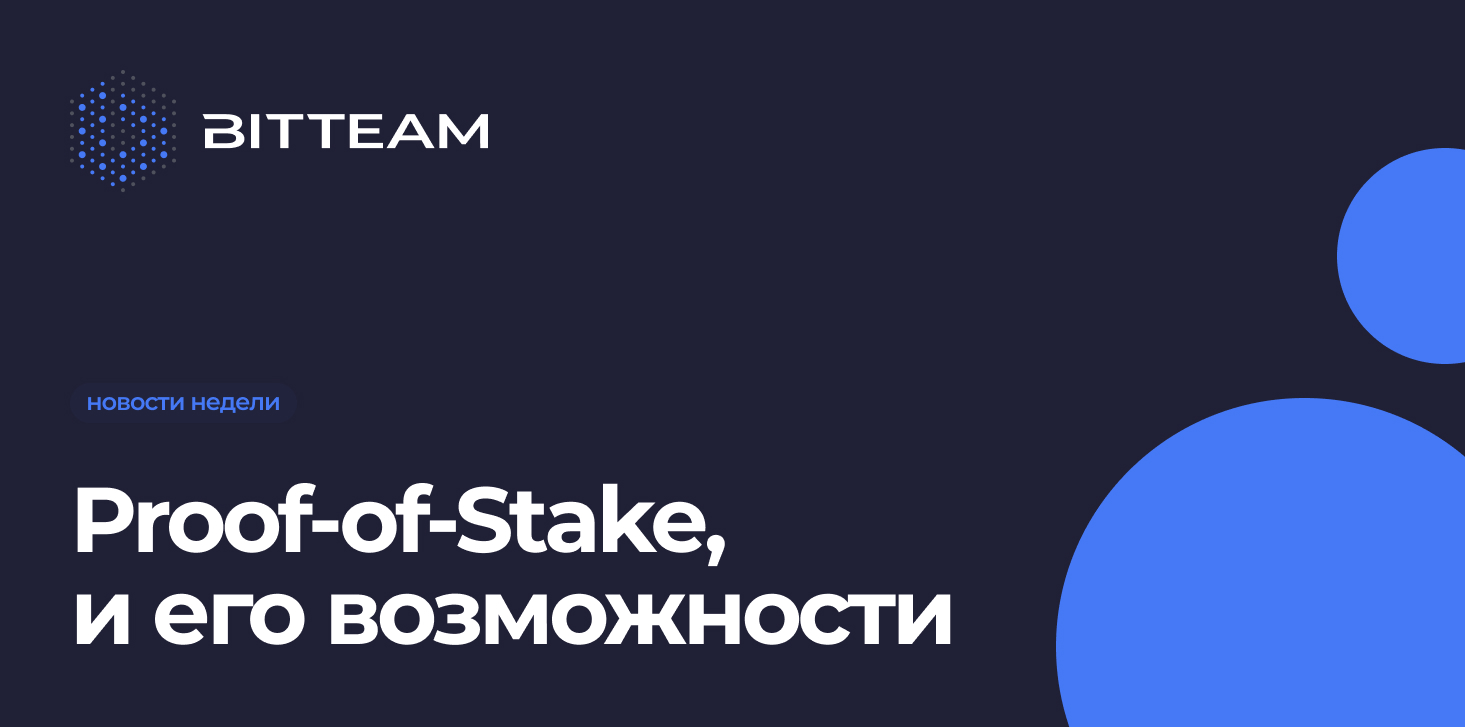 Алгоритм Proof-of-Stake, и зачем он создан