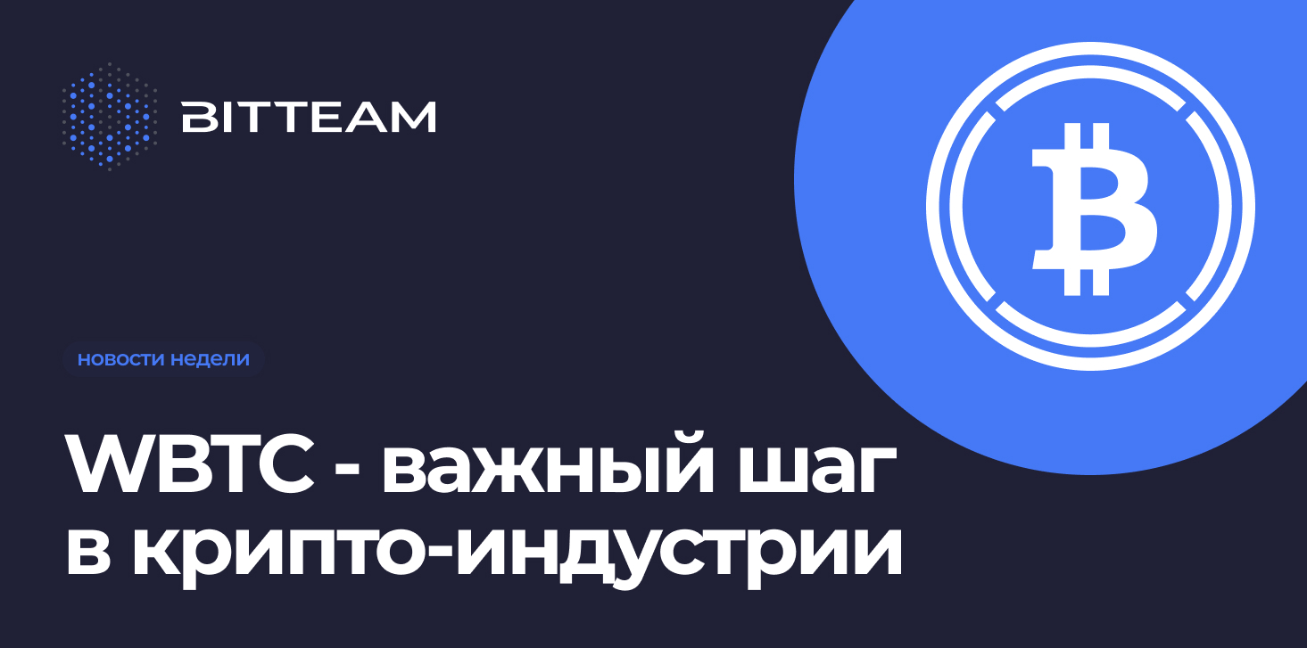 Обернутый Bitcoin: аналог стейблкоина для Bitcoin