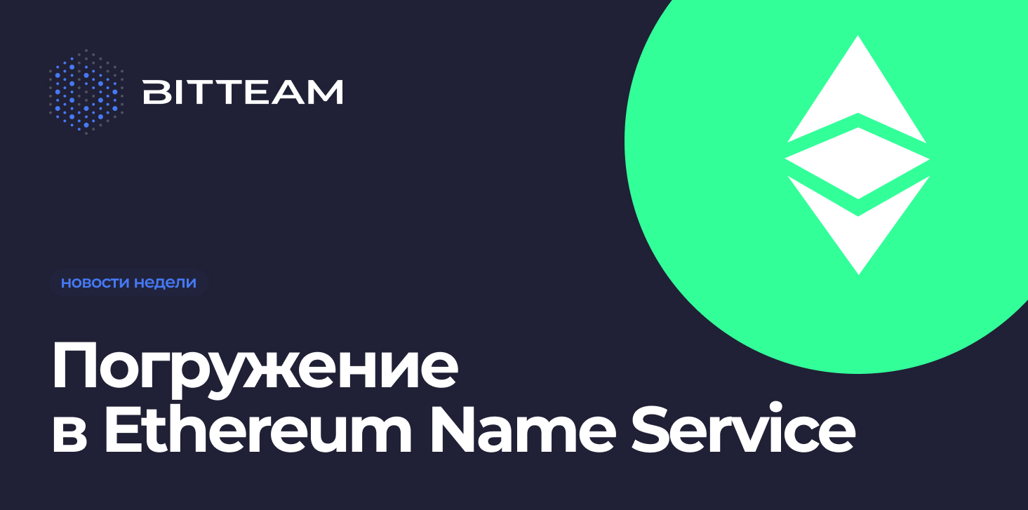 Служба имен Ethereum Name Service (ENS)