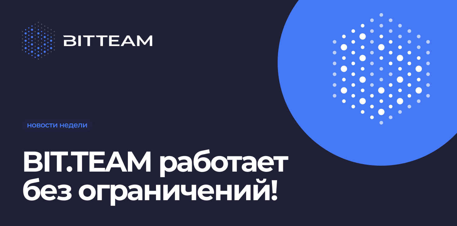 BitTeam не ограничит доступ для российских компаний и физлиц
