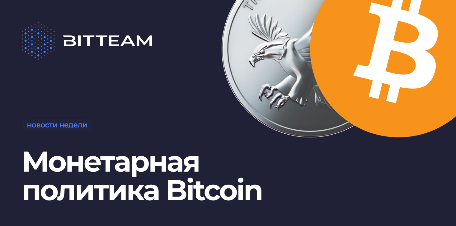 Монетарная политика Bitcoin, и его неизменность