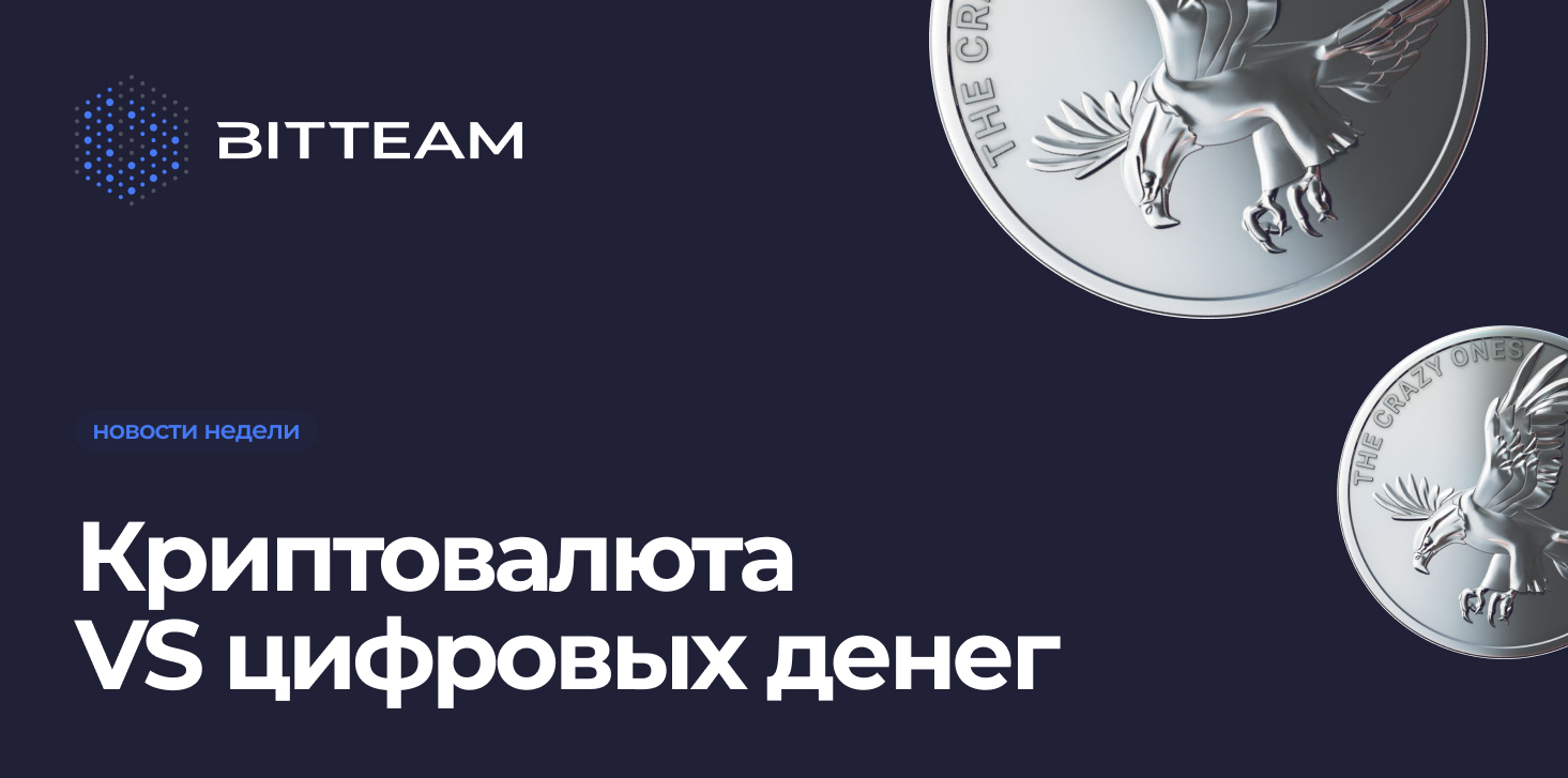 Криптовалюта и цифровые деньги: в чем разница
