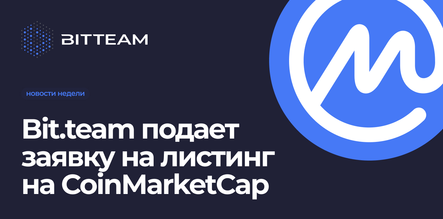 Bit.team подает заявку на листинг на CoinMarketCap