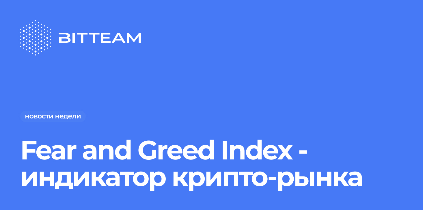 Fear and Greed Index (Индекс страха и жадности) - индикатор крипто-рынка