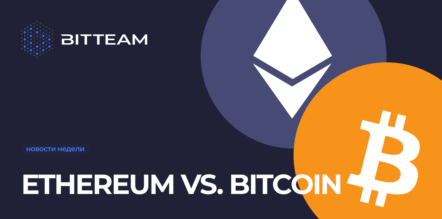 Что лучше - Ethereum или Bitcoin? И по каким параметрам их между собой сравнивать?