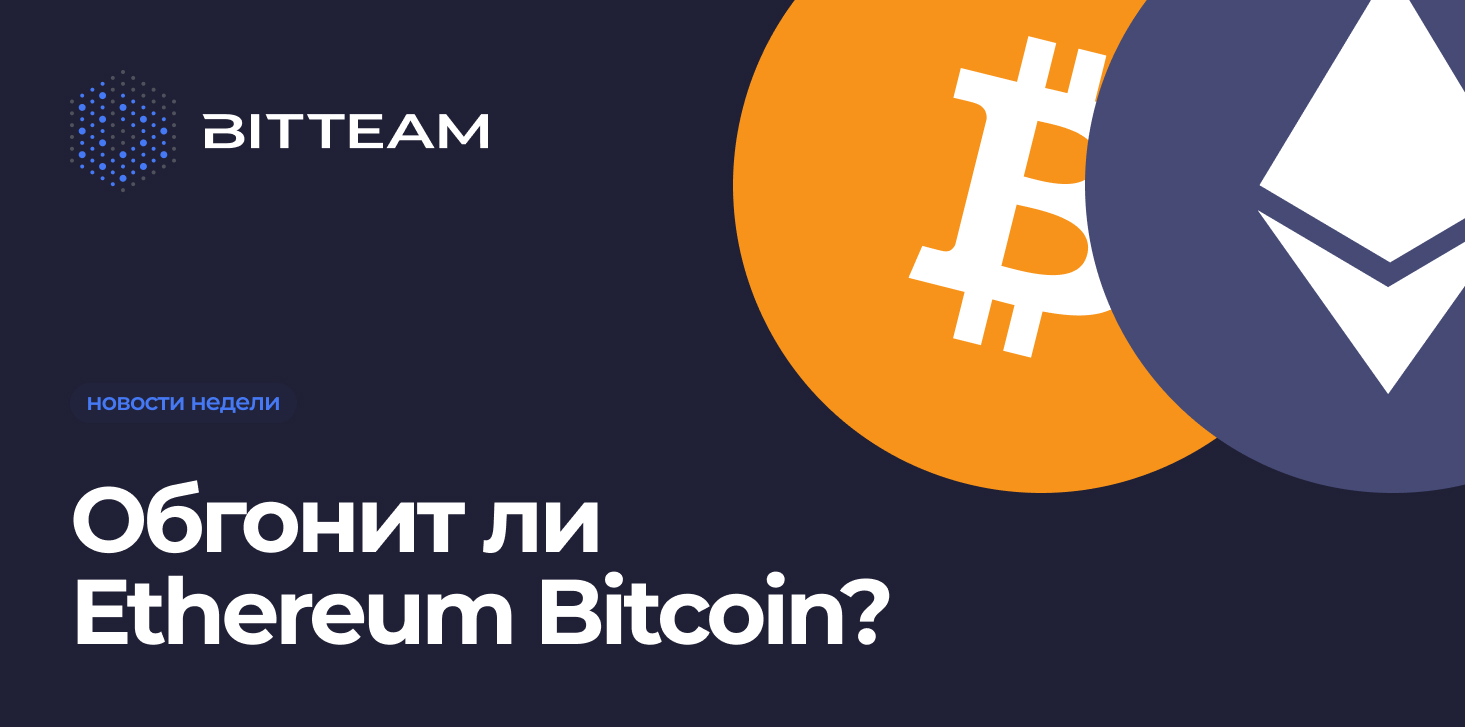Ethereum и Bitcoin: битва титанов, или разные пути и цели?