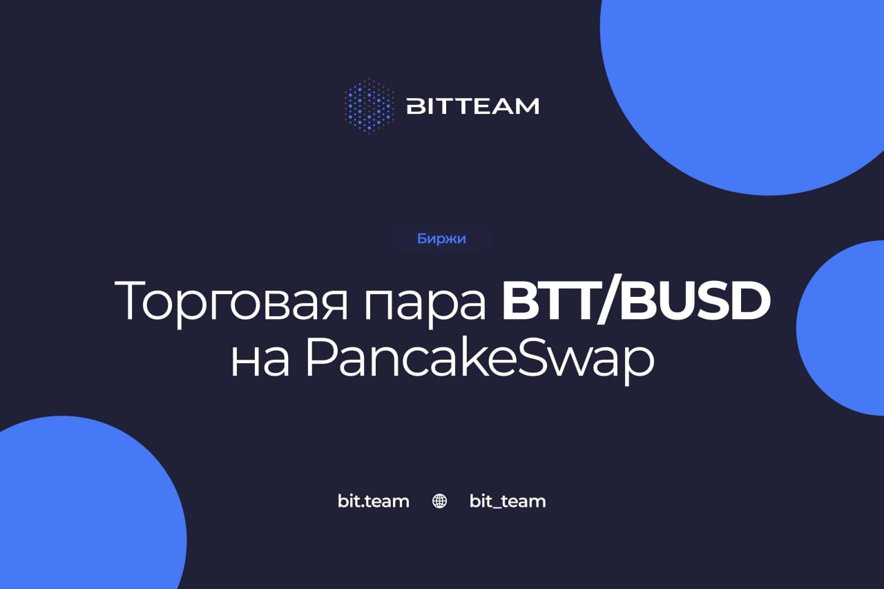 Команда BIT.TEAM с помощью кроссчейн моста блокчейна Decimal добавила контракт BTT в сеть BSC (Binance Smart Chain)