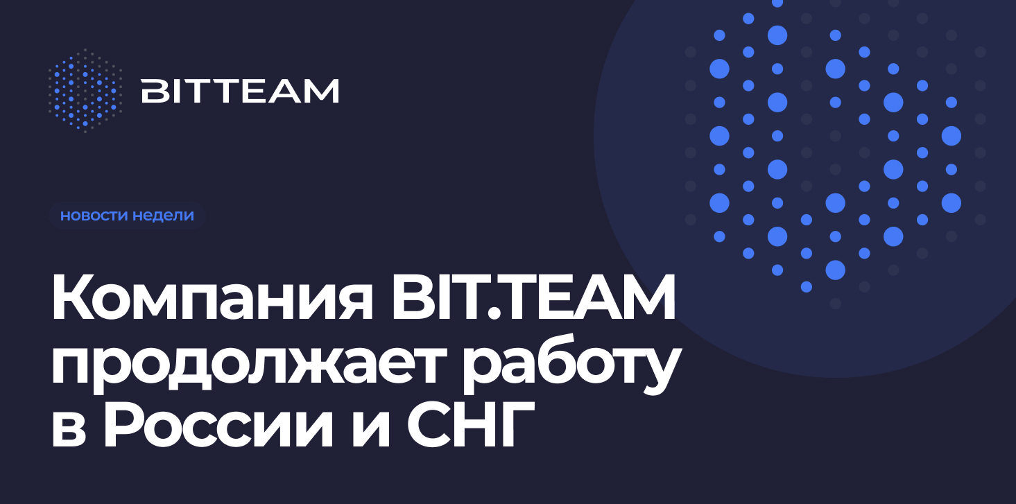 Компания BIT.TEAM продолжает работу в России и СНГ
