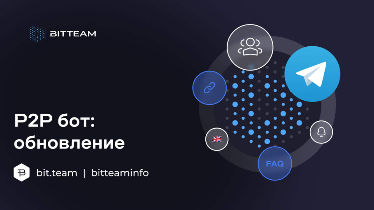 P2P бот: обновление - Bit.Team