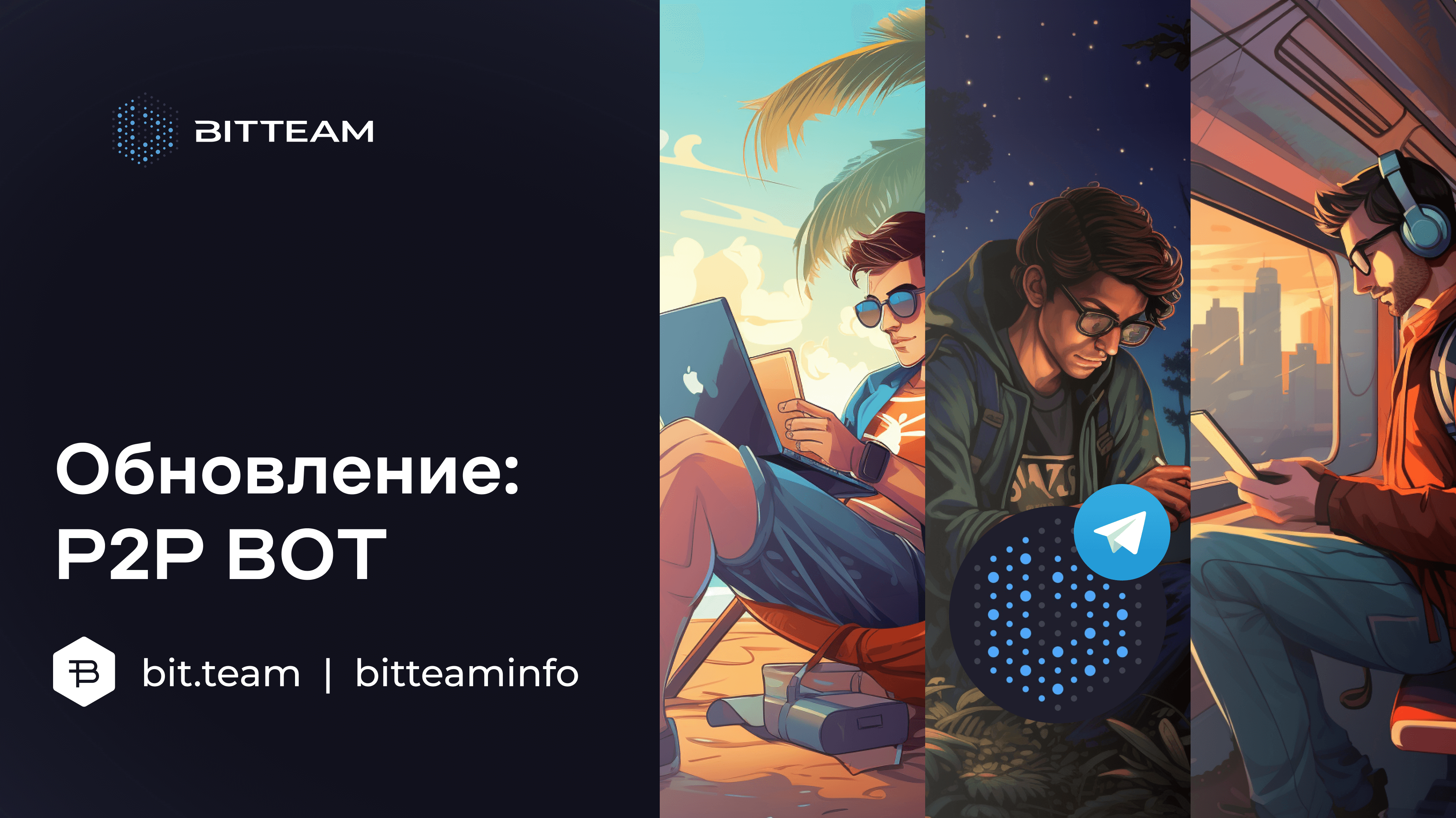 Обновление P2P BOT - Bit.Team