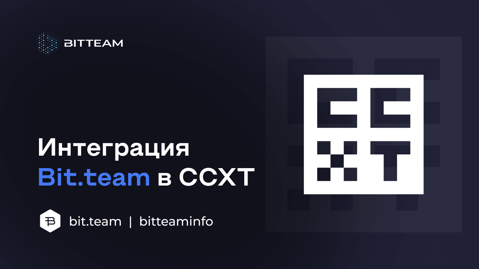 Бит интеграция