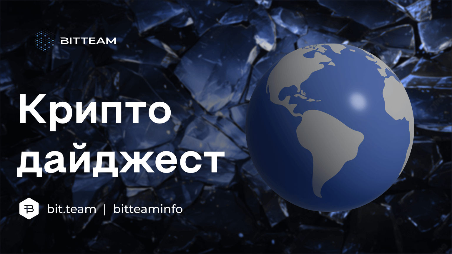 Обзор актуальных новостей крипто-пространства - Bit.Team