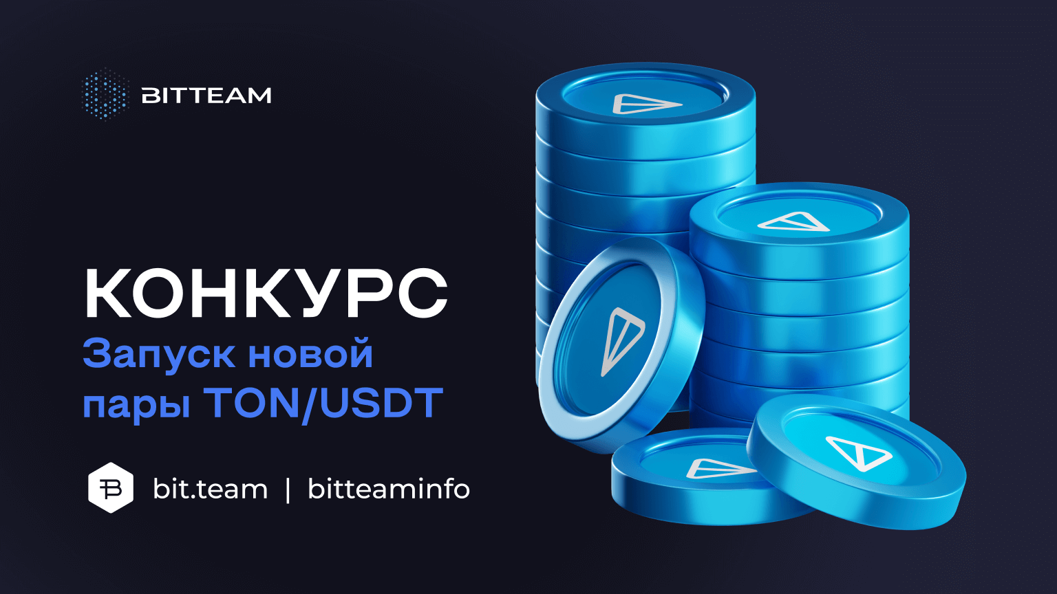 Конкурс в честь запуска новой торговой пары TON/USDT - Bit.Team