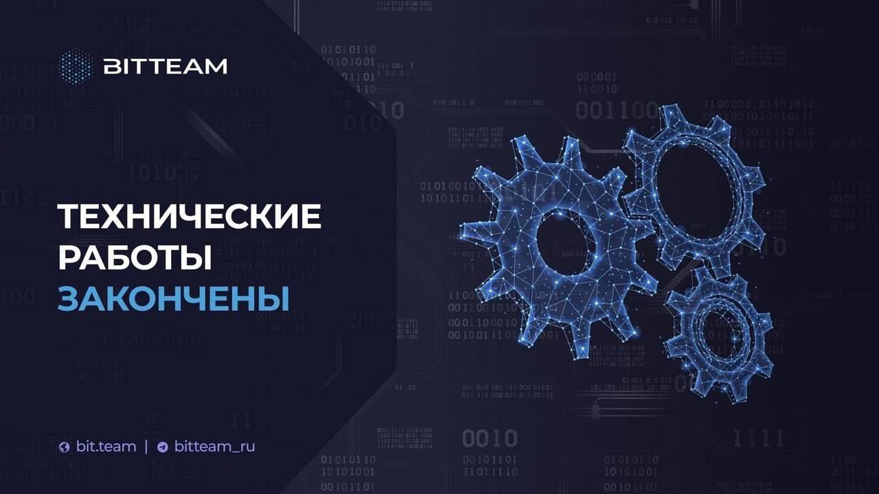 Технические работы Bit.Team на сегодня завершены - Bit.Team