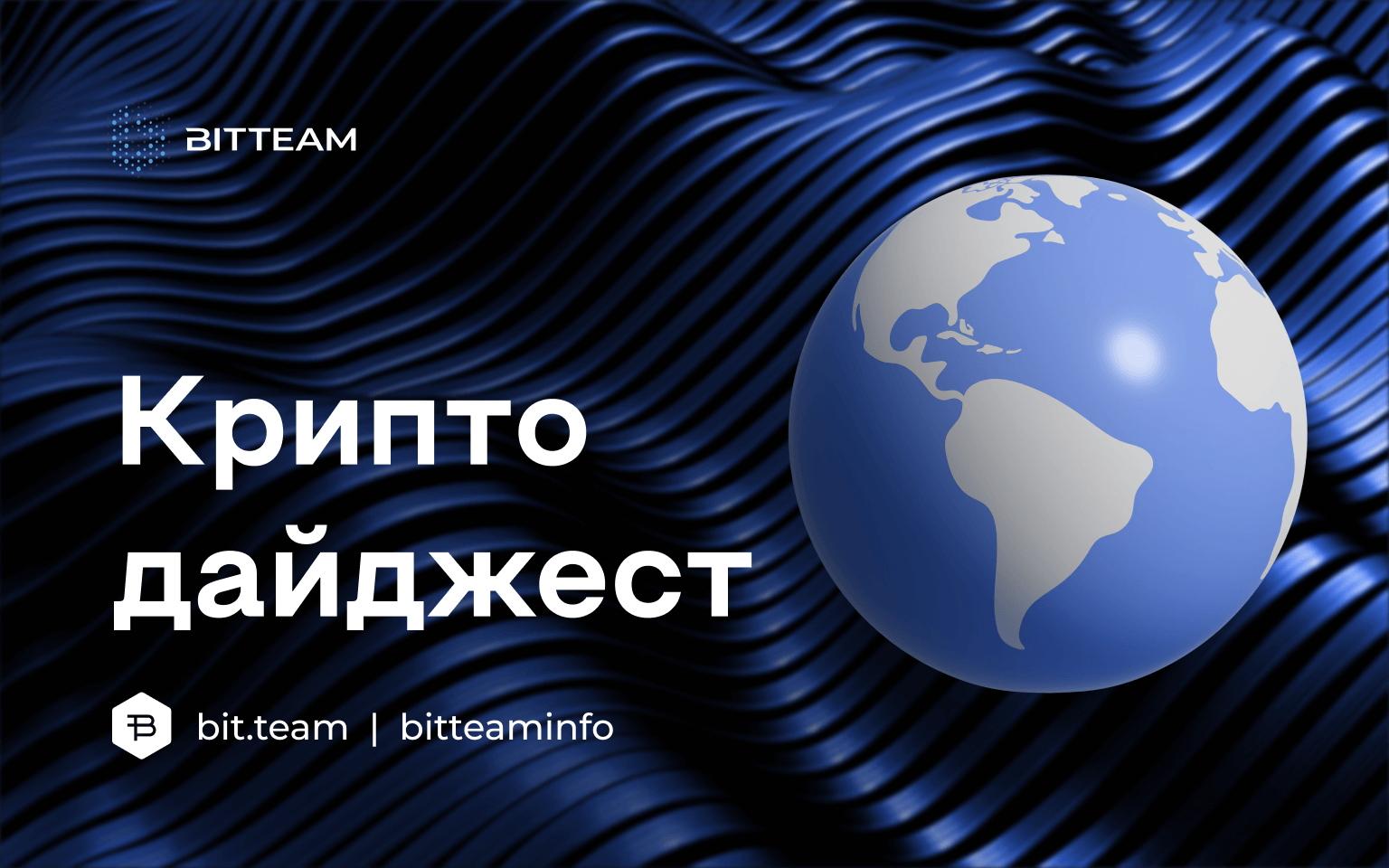 Обзор актуальных новостей крипто-пространства - Bit.Team