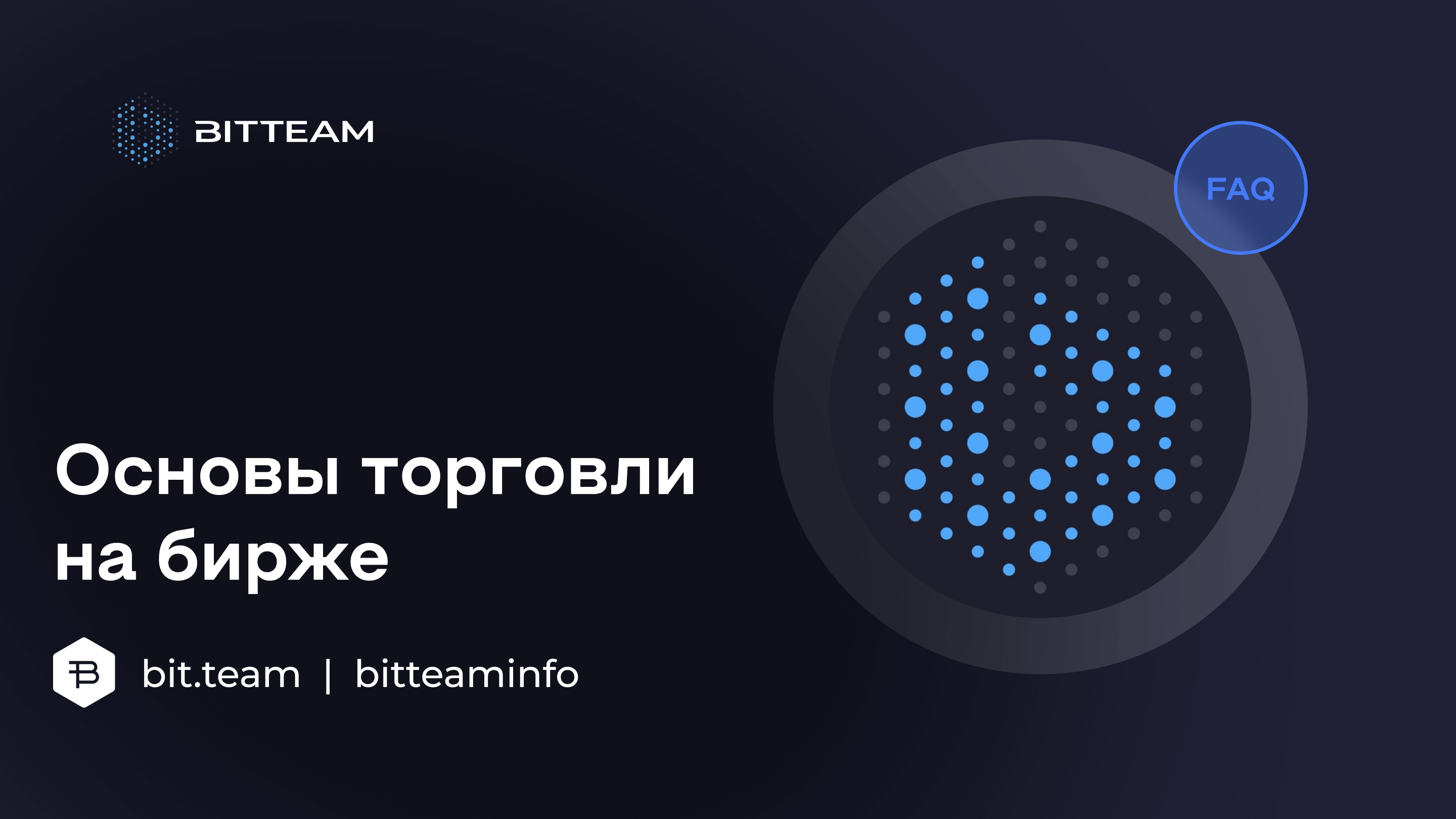 Основы торговли на бирже. Что важно знать. - Bit.Team