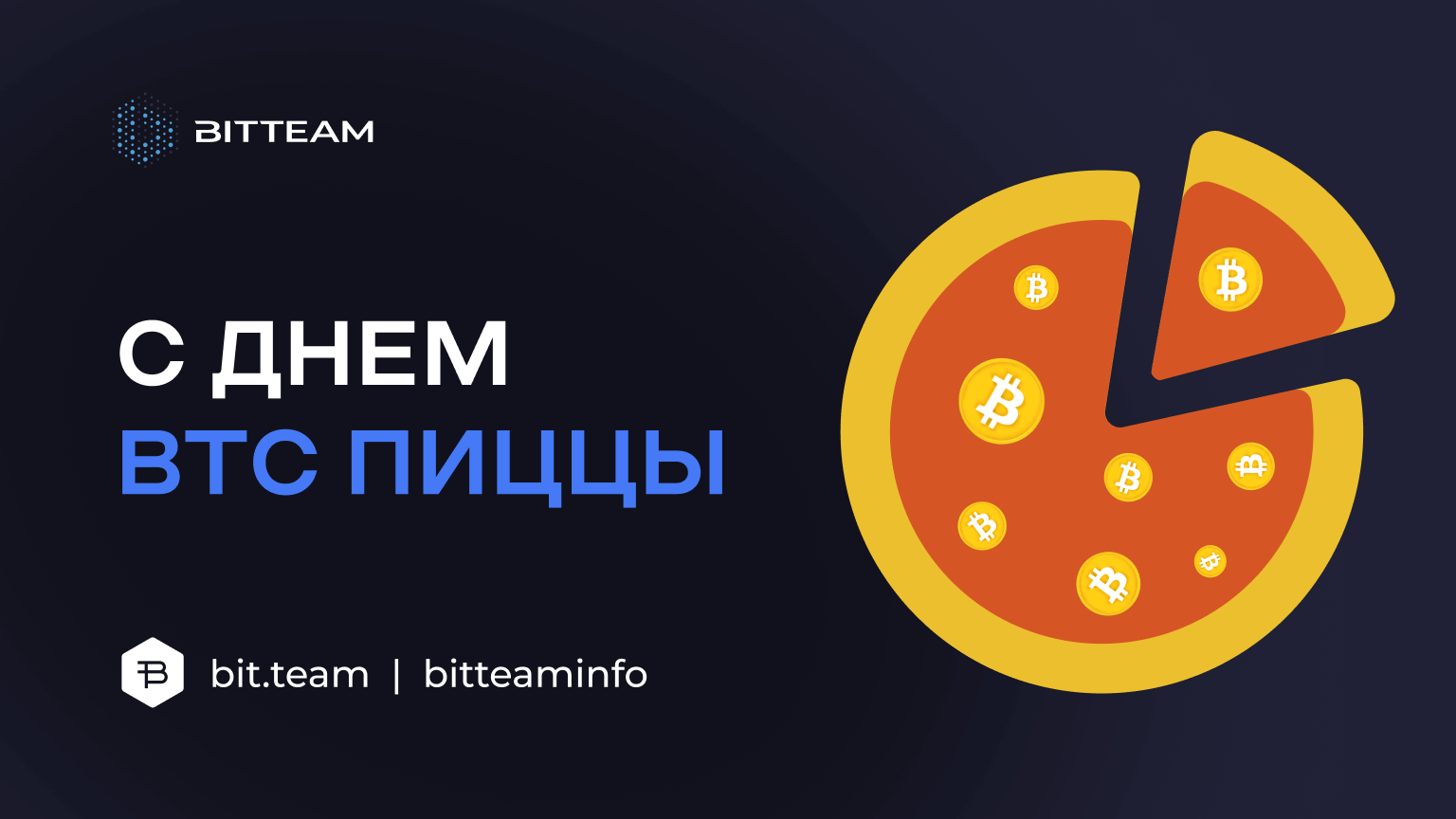 С днём BTC пиццы! - Bit.Team