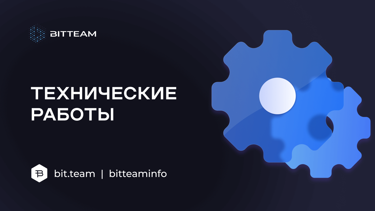 Плановые технические работы на P2P - Bit.Team