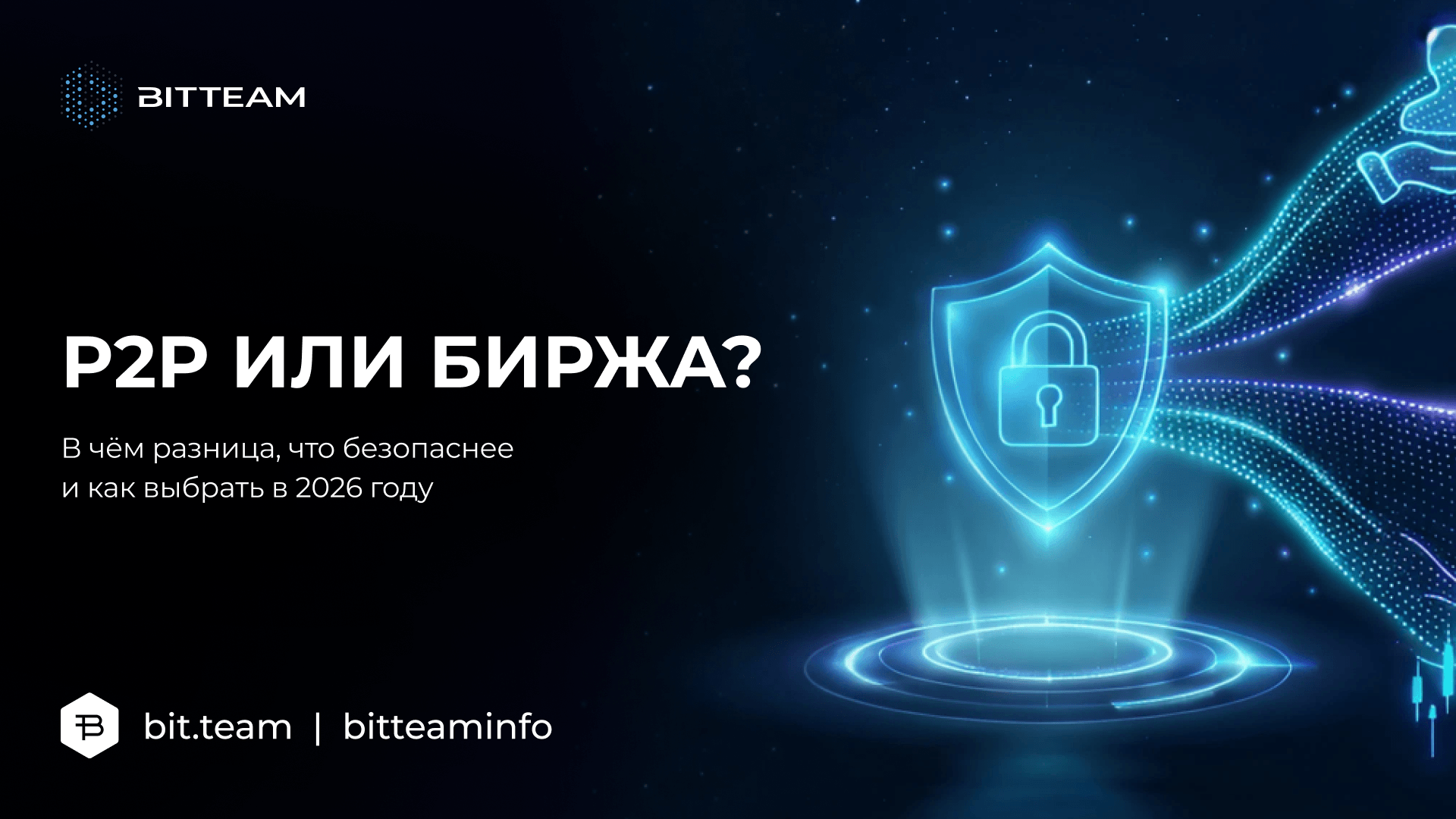 P2P или спот: в чём разница и что безопаснее в 2026 году