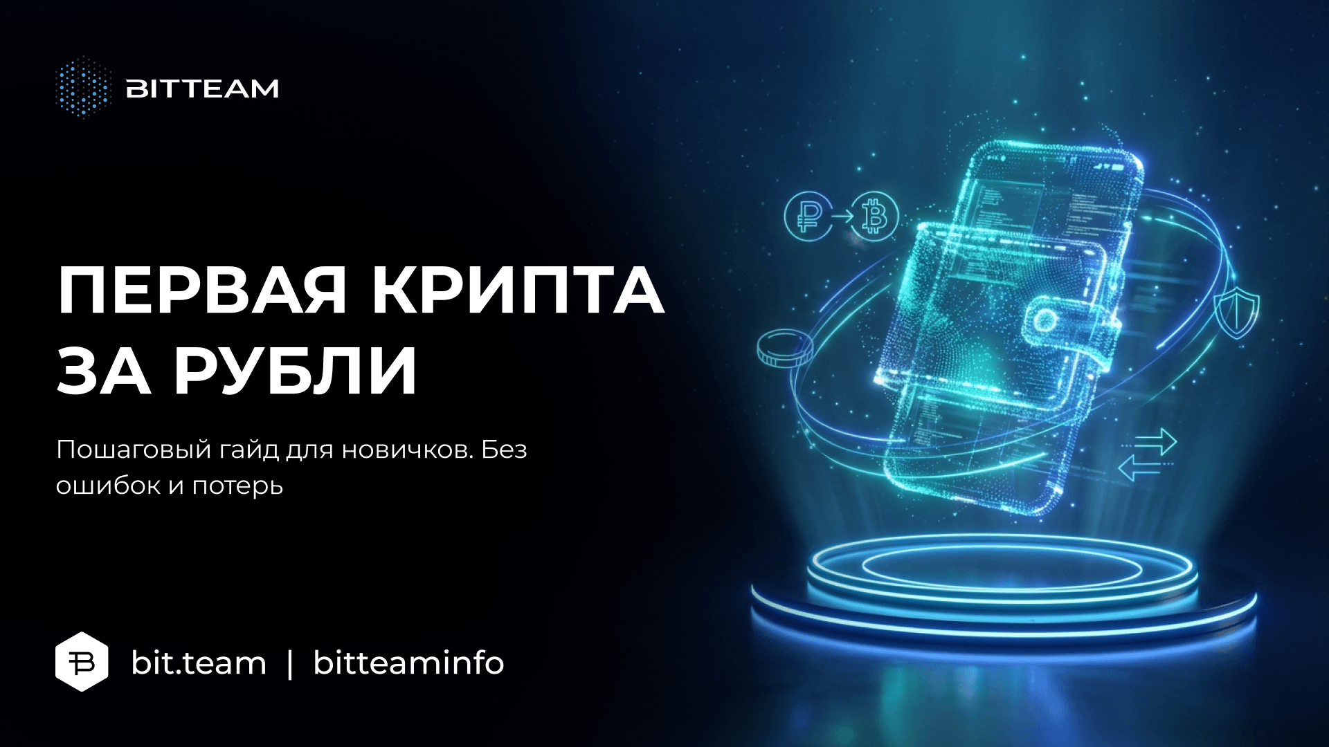 Как купить криптовалюту за рубли: пошаговый гайд для новичков