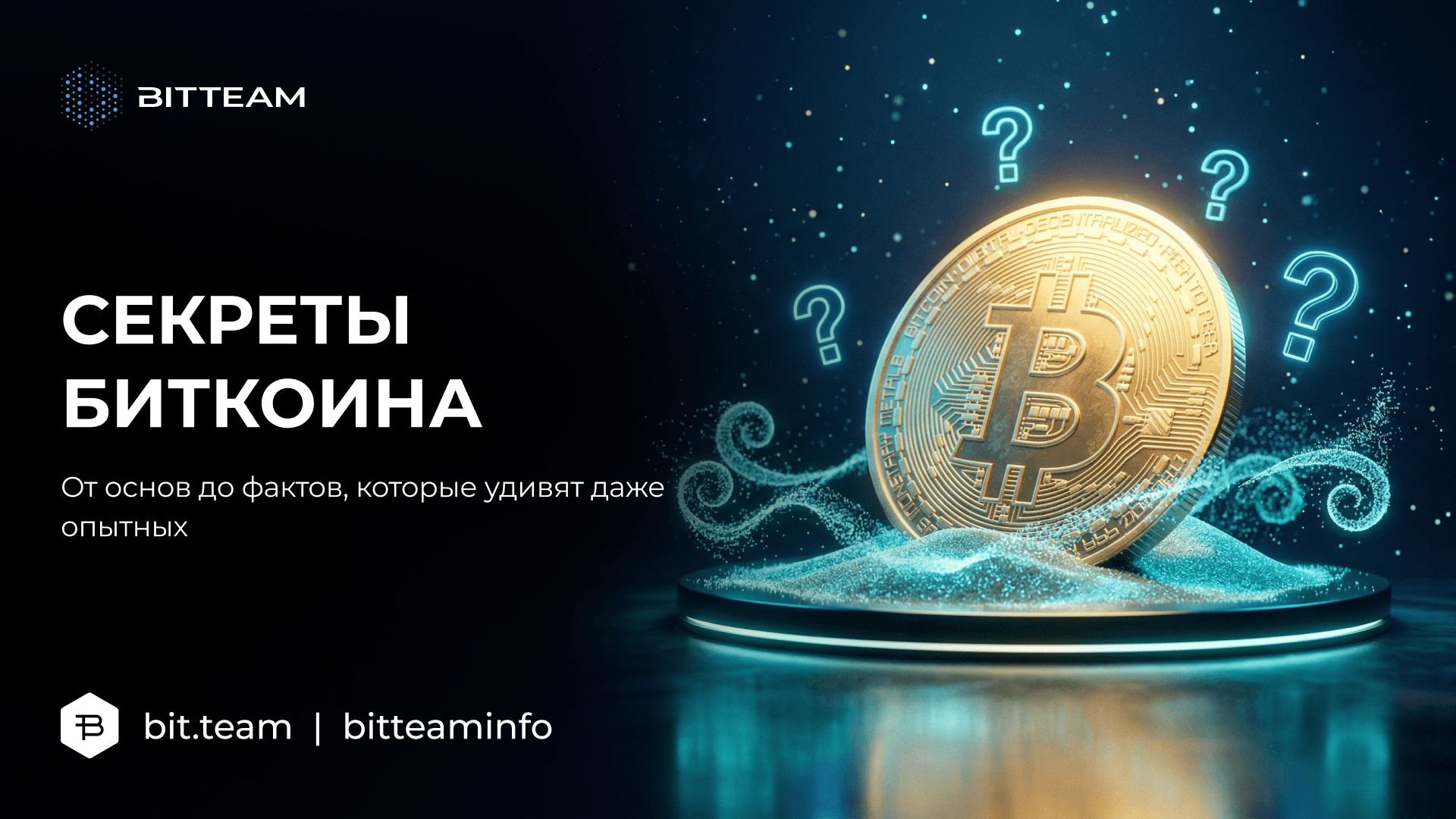 Биткоин: от основ до секретов, о которых молчат - Bit.Team