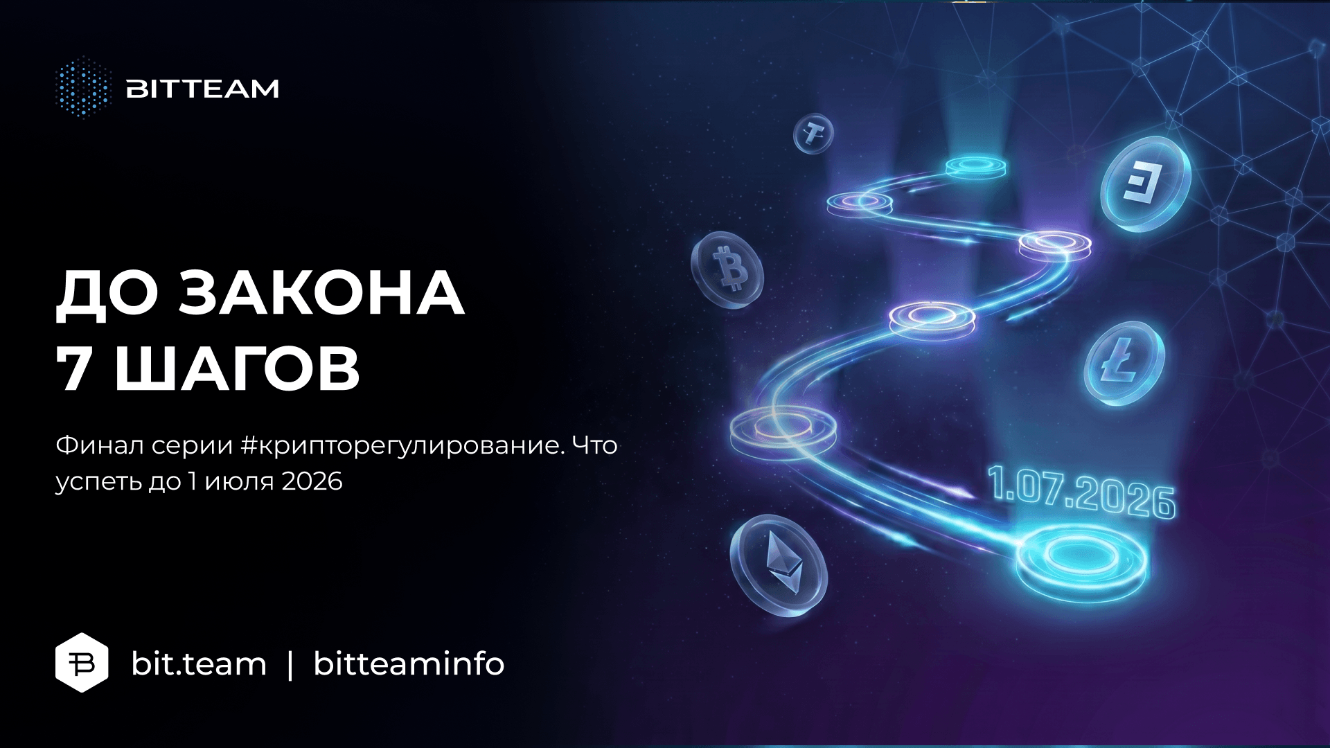 Дорожная карта к закону о крипте 1 июля 2026: 7 шагов