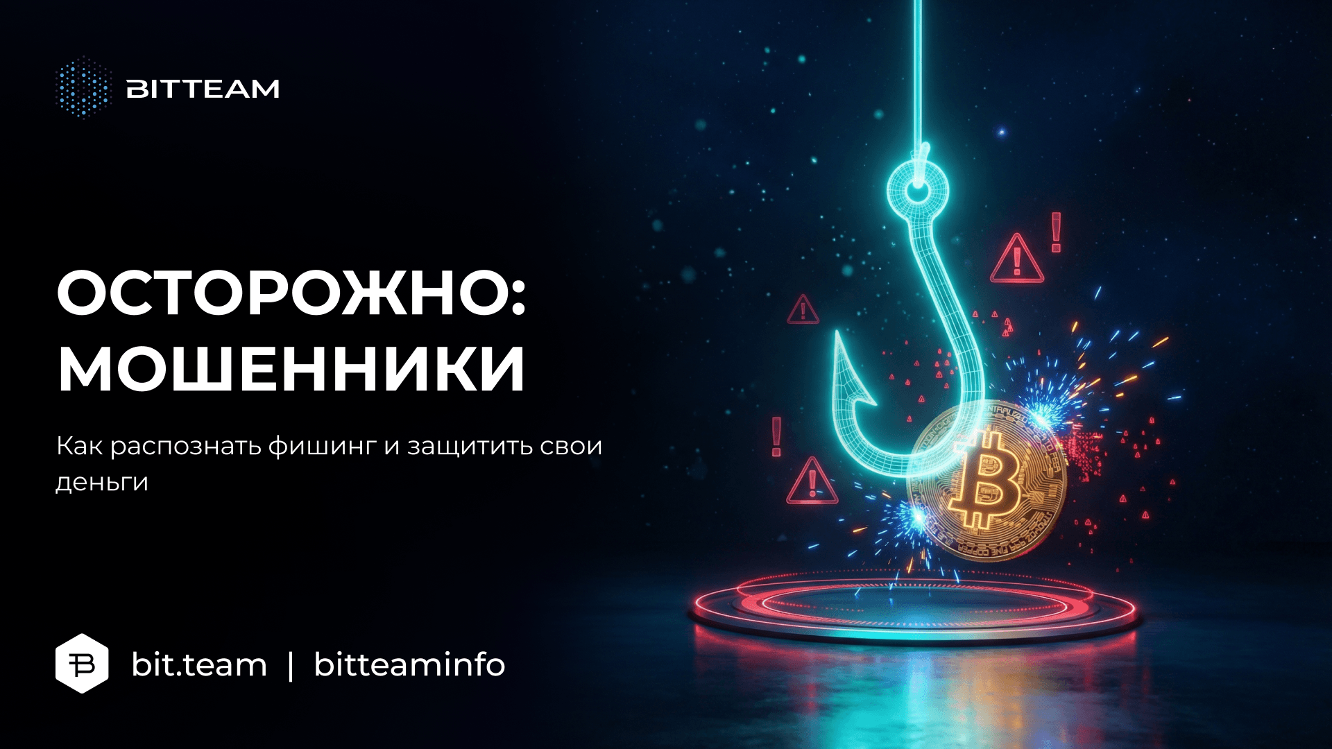 Как избежать мошенников и фишинга в криптовалюте