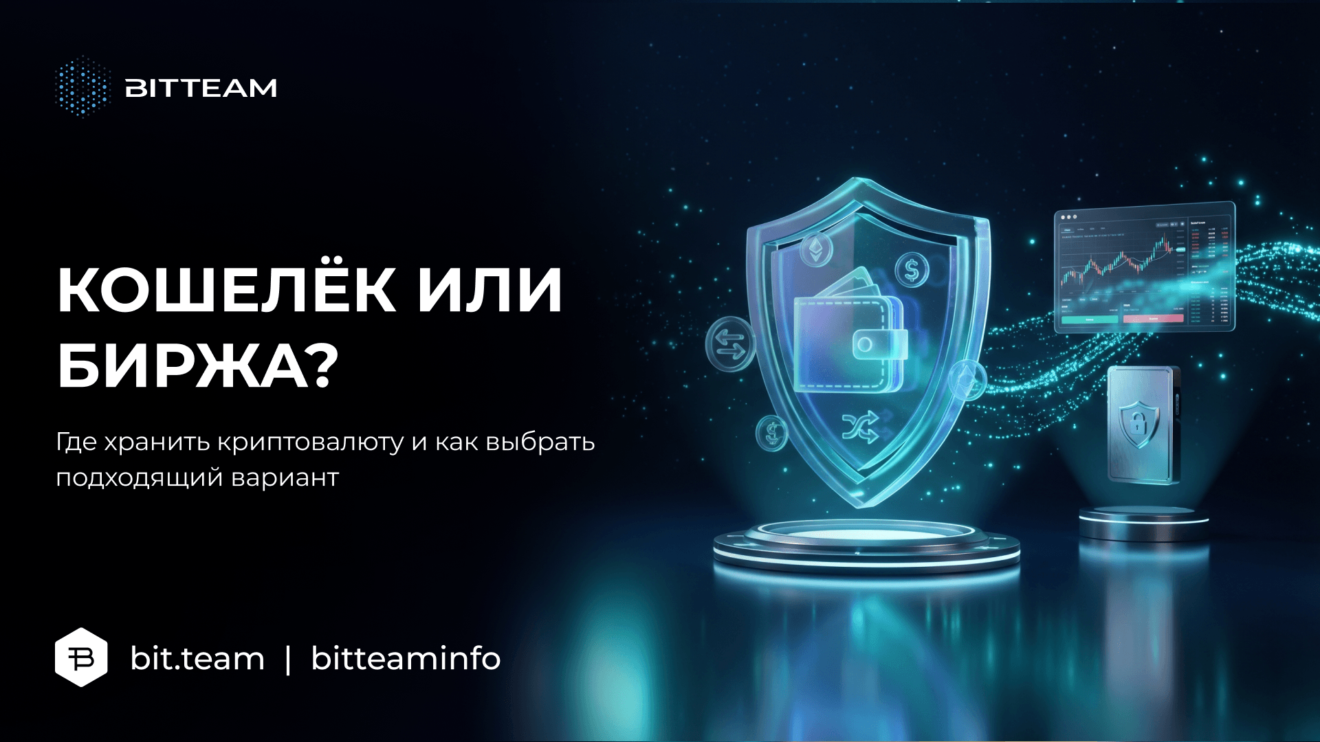 Крипто-кошелёк или биржа: где хранить криптовалюту в 2026 году | BitTeam