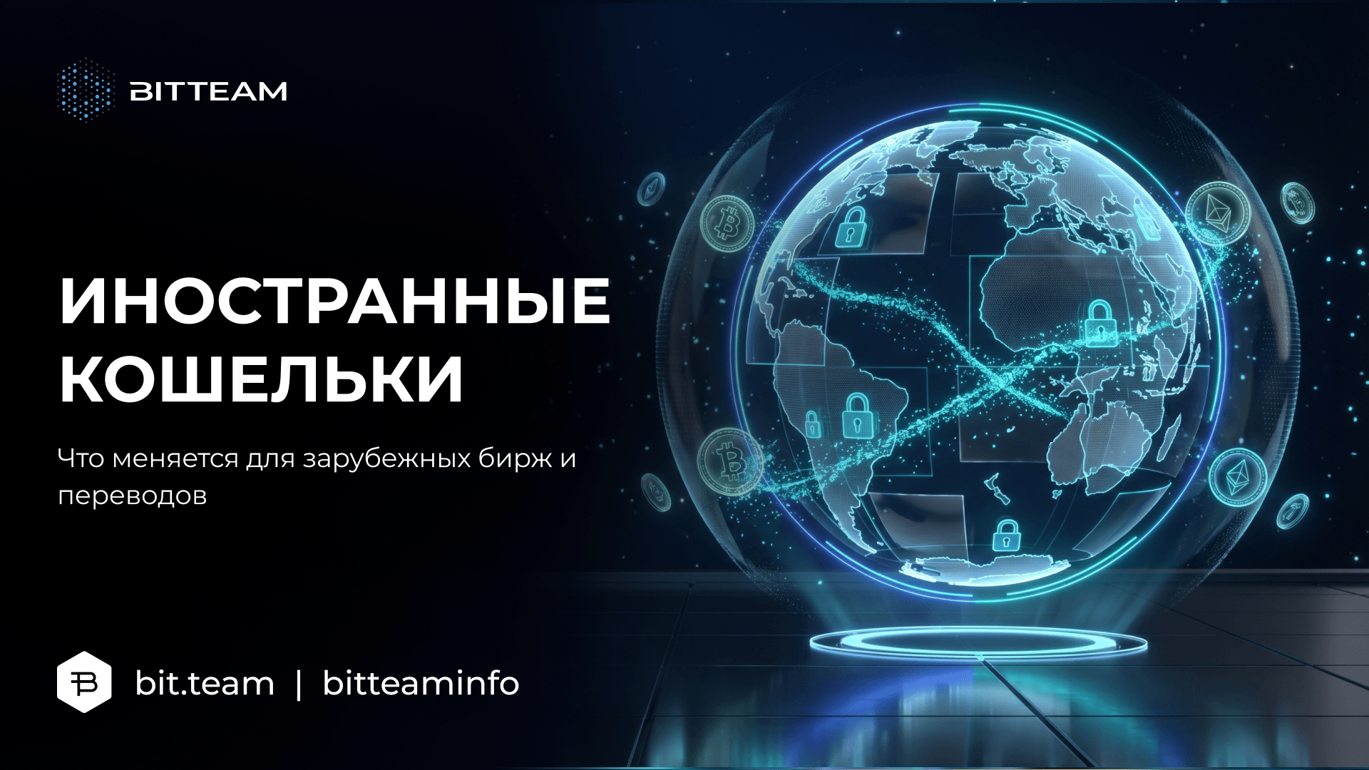 Иностранные кошельки и зарубежные биржи: что меняет новый закон о крипте | BitTeam