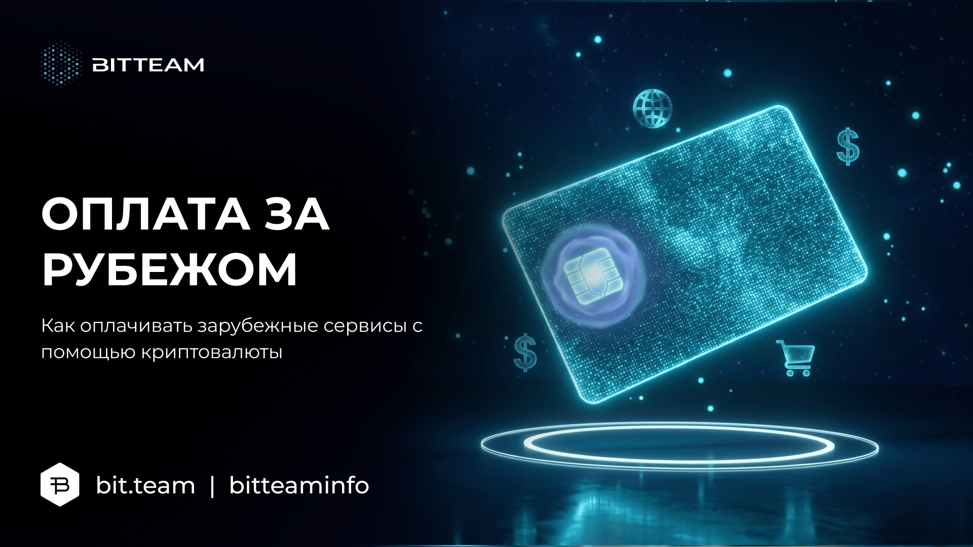 Как оплатить зарубежные сервисы криптовалютой из России в 2026 году | BitTeam