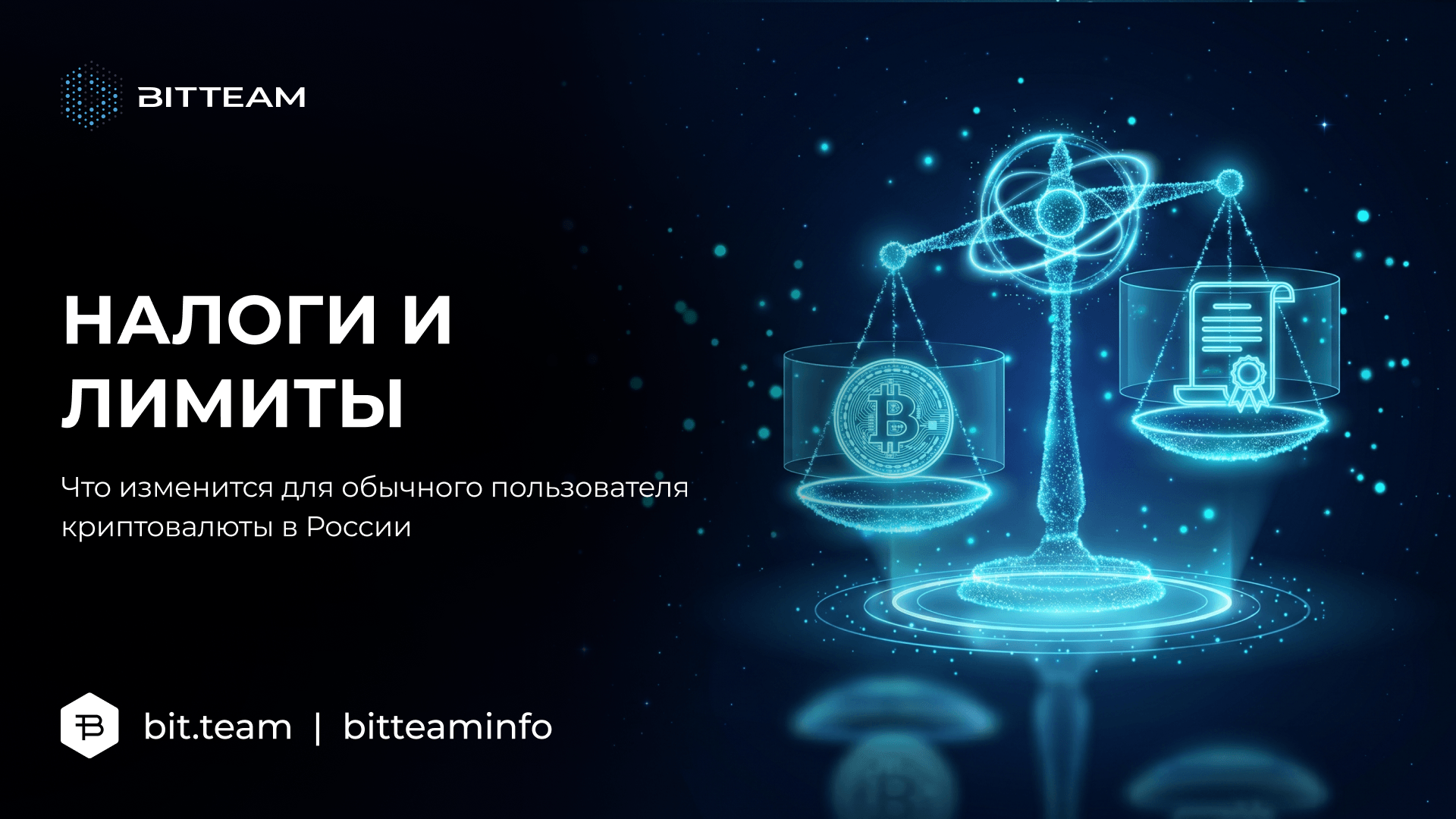 Налоги на крипту в России 2026 — лимиты, НДФЛ, квалификация | BitTeam