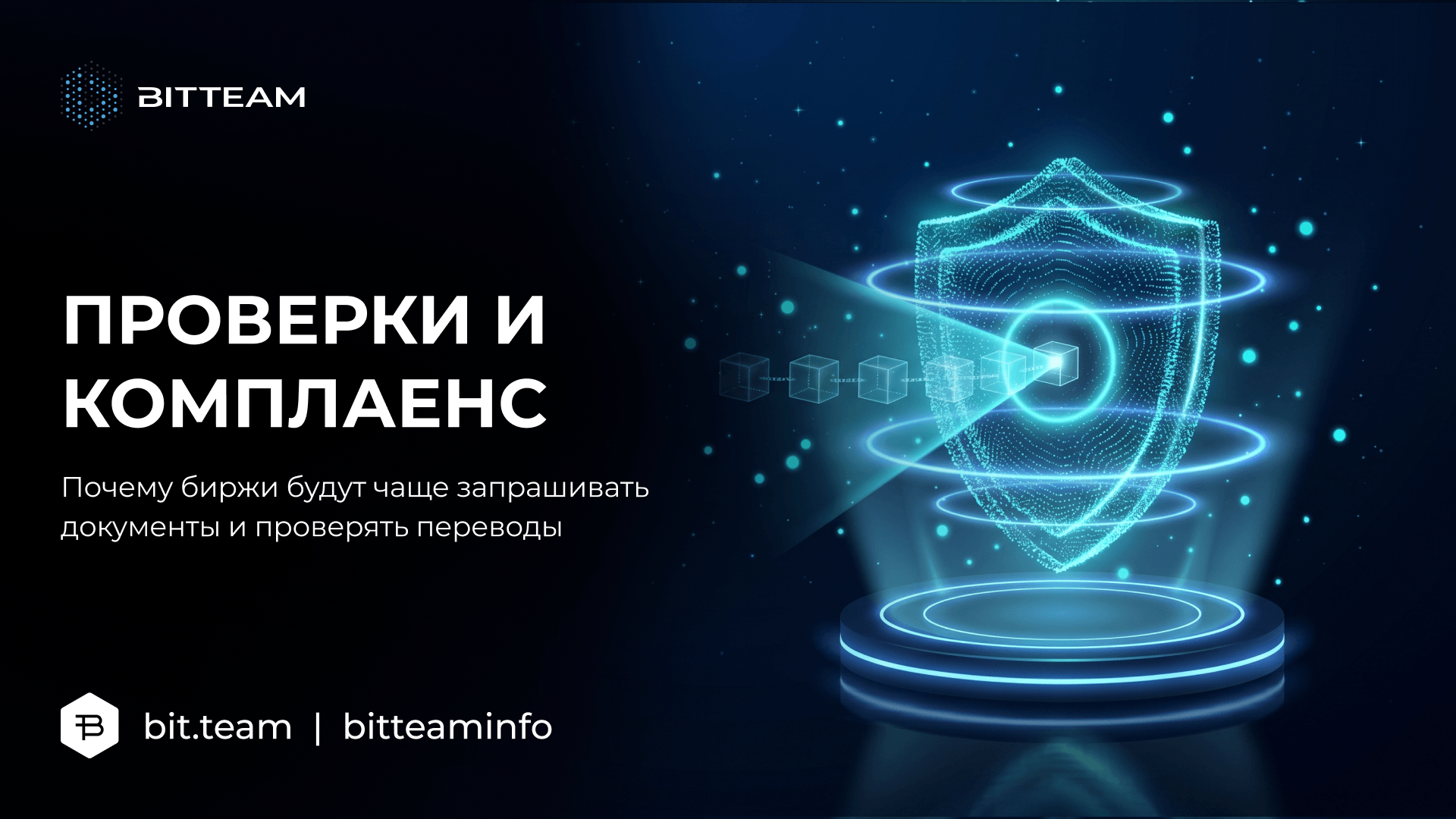 Проверки на крипто-бирже 2026 — KYC, KYT и цифровой комплаенс | BitTeam