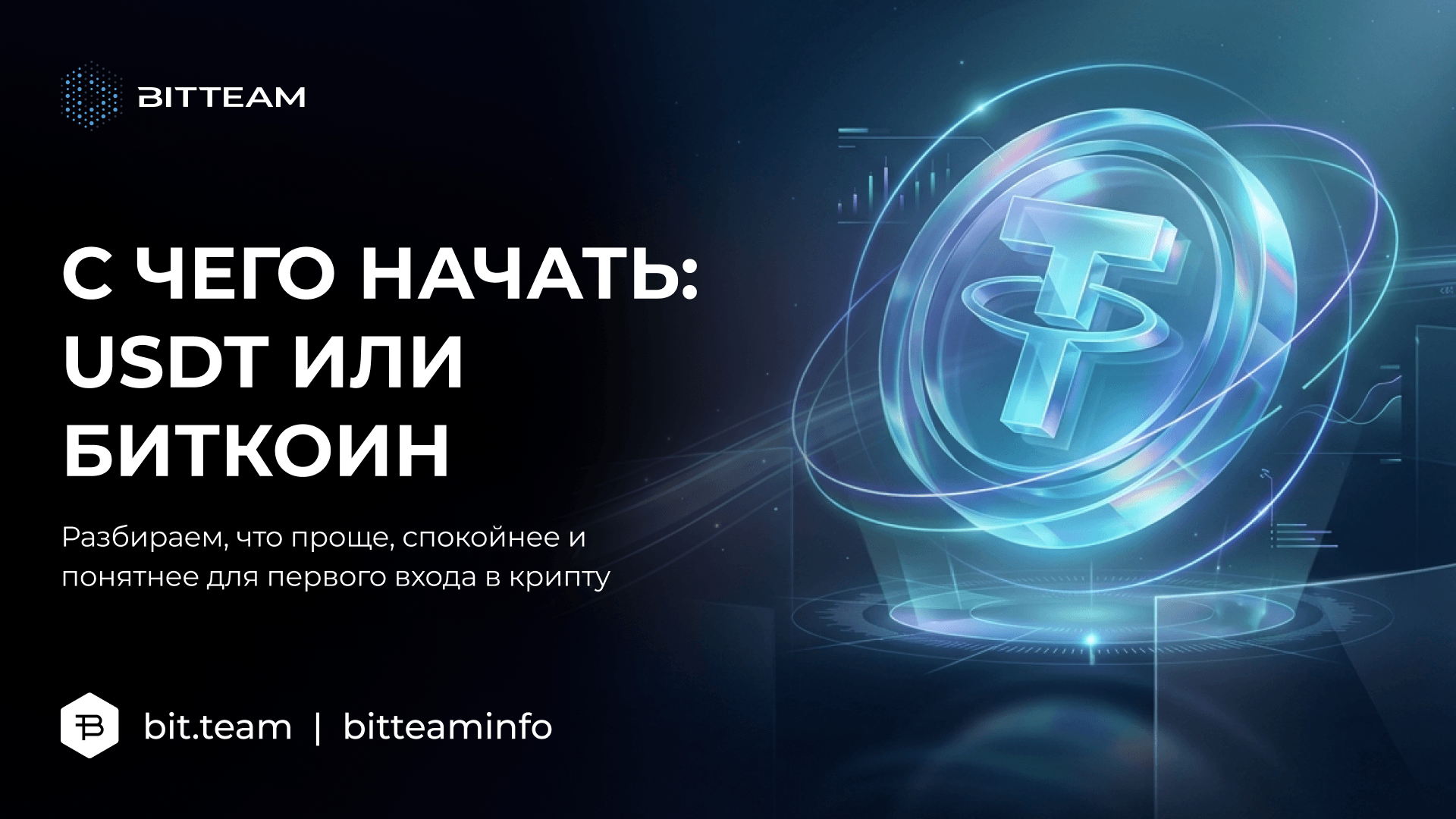 Почему новички в 2026 начинают с USDT, а не с биткоина