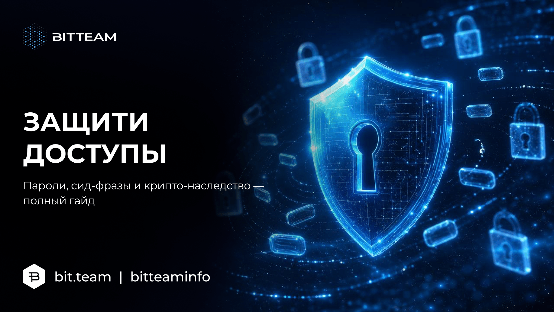 Как хранить пароли и сид-фразы: полный гайд по безопасности крипто-доступов