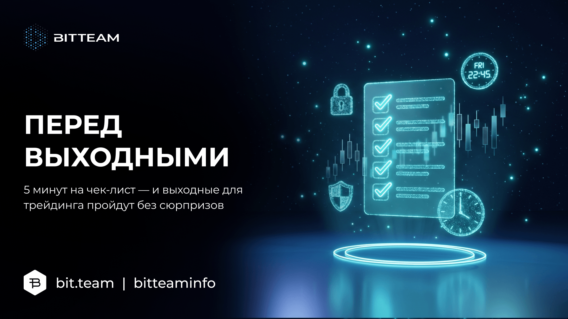 Чек-лист трейдера перед выходными — BitTeam
