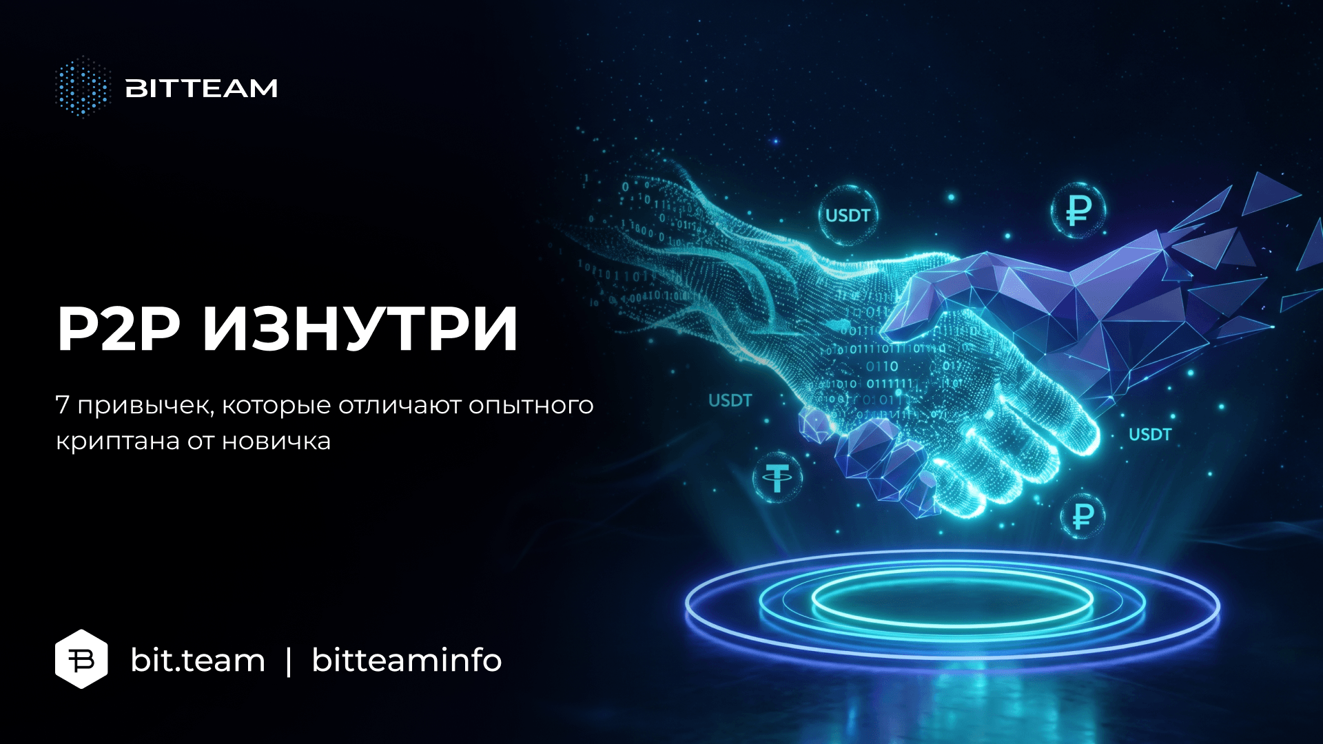 P2P изнутри: 7 привычек опытного криптана | BitTeam