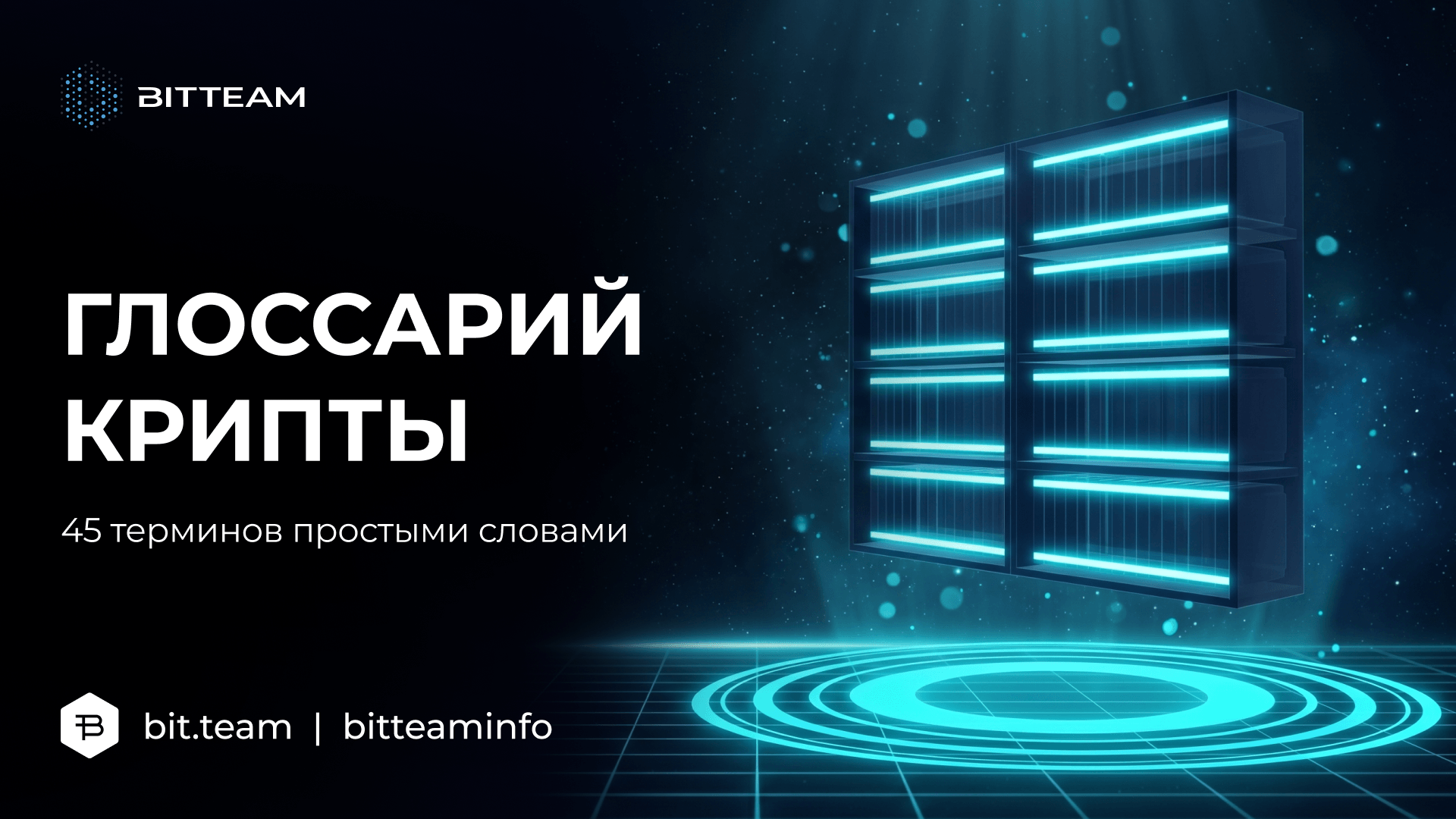 Глоссарий крипты для новичка: 45 терминов простыми словами