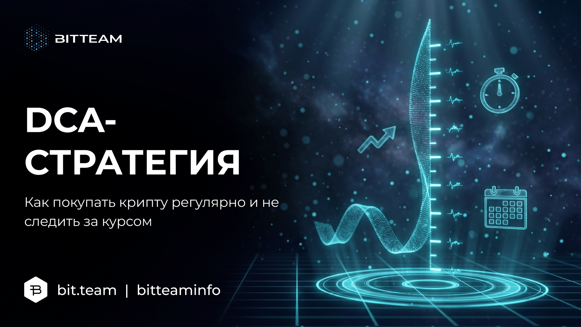 DCA-стратегия в крипте: регулярные покупки и усреднение цены — BitTeam
