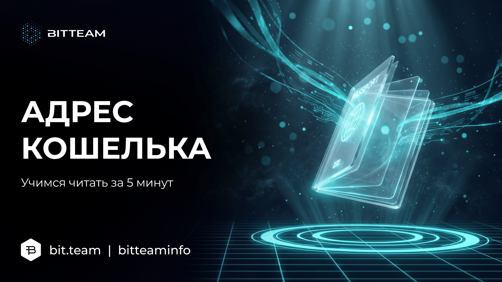 голографический паспорт как метафора адреса криптокошелька, стиль BitTeam, неоновый cyan