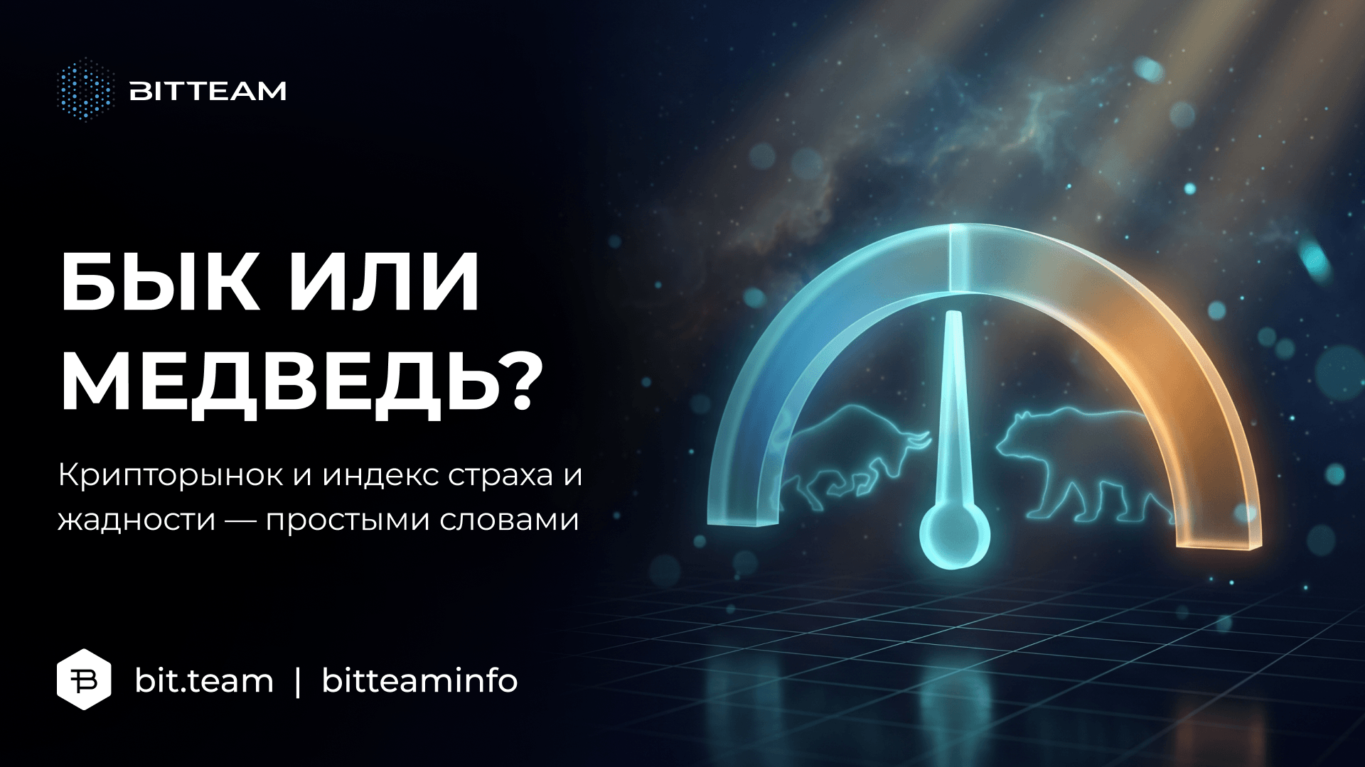 Голографическая шкала страха и жадности и силуэты быка и медведя в стиле BitTeam