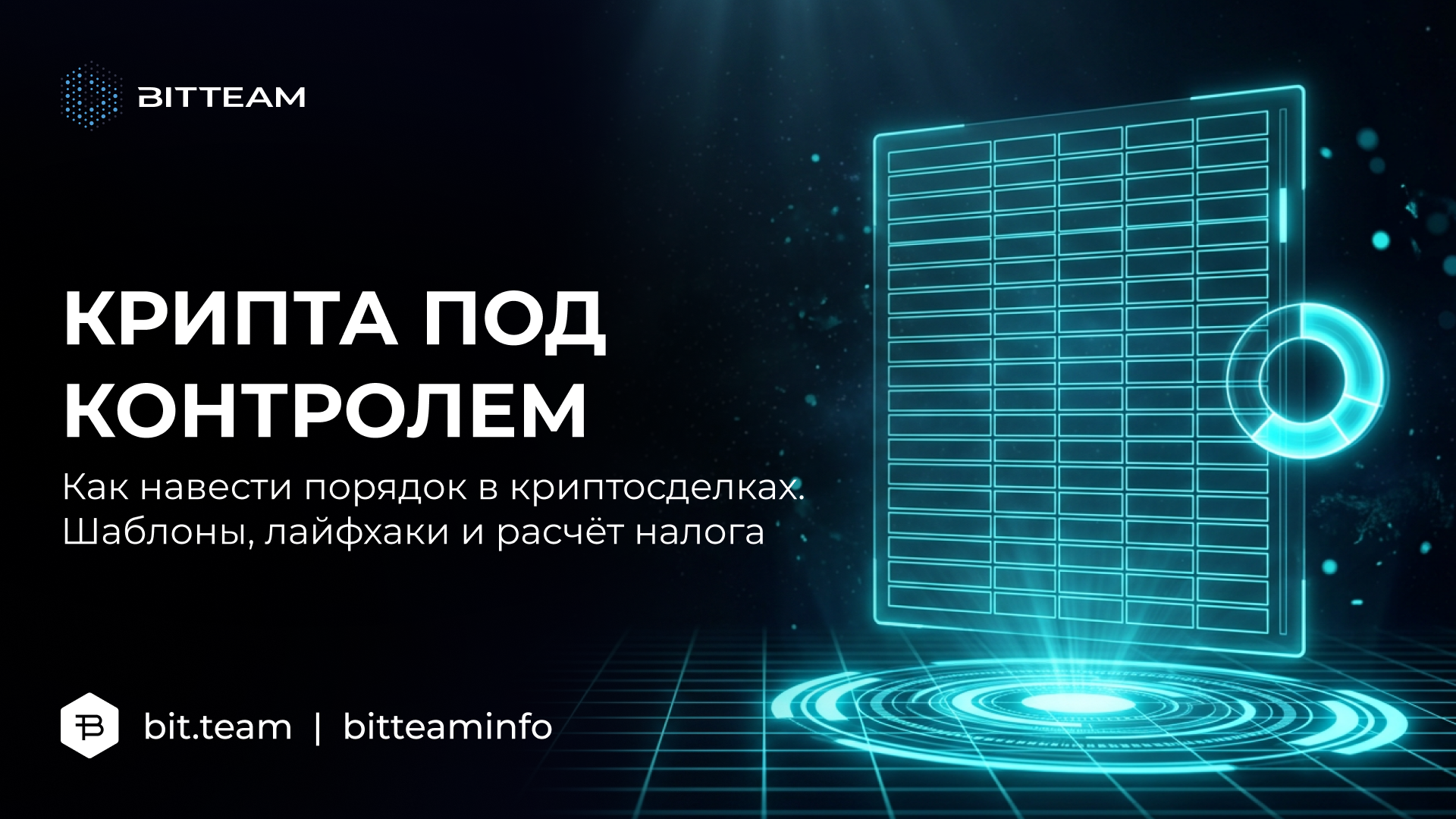 Как вести учёт криптовалюты: готовые шаблоны для Excel, Google Таблиц и Notion, бесплатные трекеры портфеля, расчёт налога и частые ошибки.
