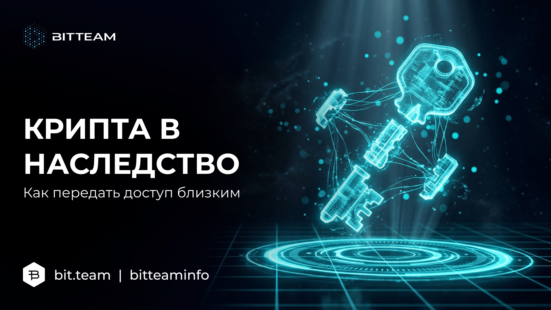 Криптовалюта наследуется как имущество, но без сид-фразы наследники останутся ни с чем. Способы передать доступ: закрытое завещание, разделение сид-фразы, схема Шамира, мультиподпись — плюс чек-лист.