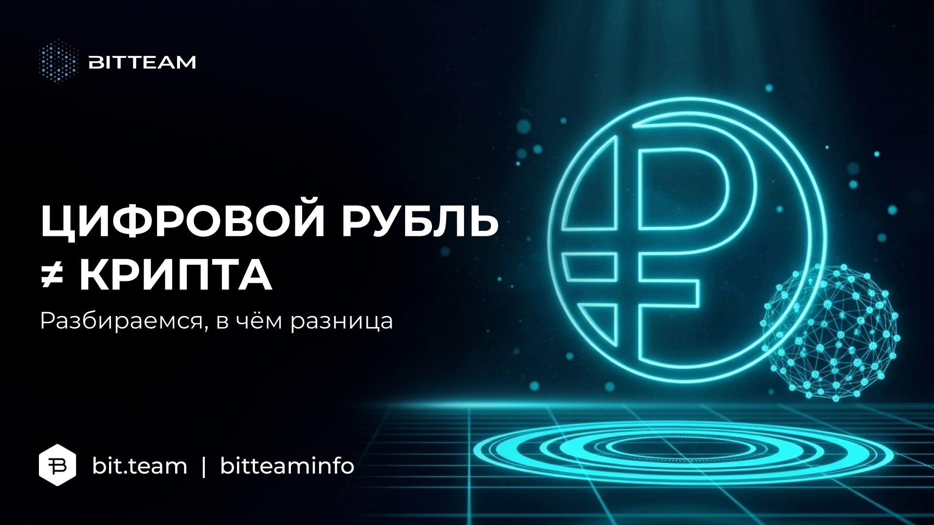 Чем цифровой рубль отличается от криптовалюты: кто его выпускает, зачем он государству и людям, мифы про зарплаты и слежку, итоги пилота ЦБ и мировой опыт.
